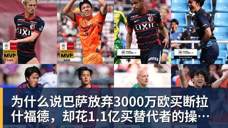 谈球吧为什么说巴萨放弃3000万欧买断拉什福德,却花1.1亿买替代者的操作,其实是最明智的选择