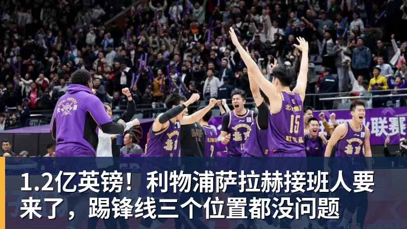 谈球吧1.2亿英镑！利物浦萨拉赫接班人要来了，踢锋线三个位置都没问题