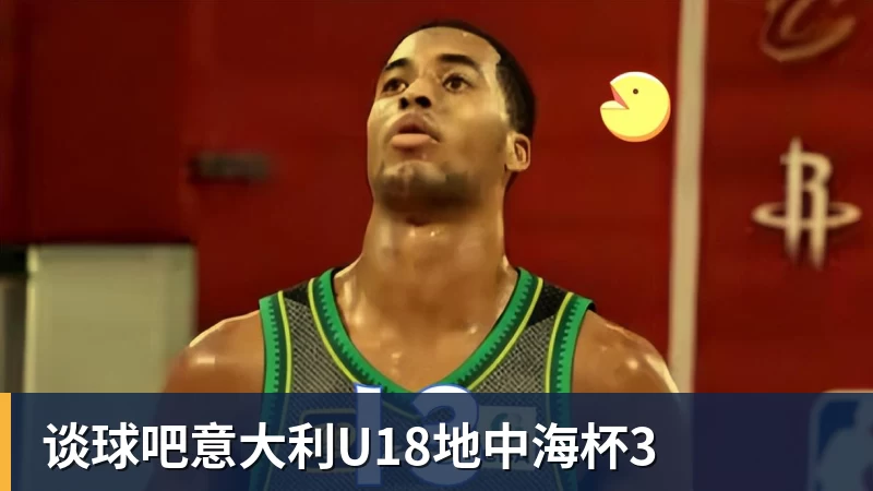谈球吧意大利U18地中海杯3