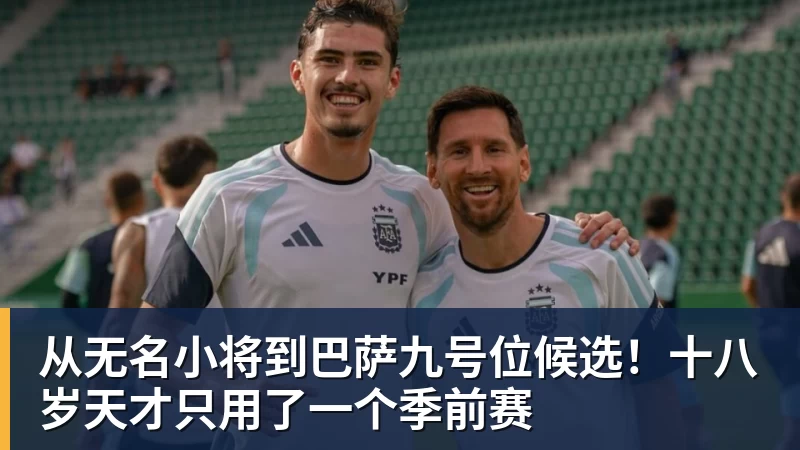 从无名小将到巴萨九号位候选！十八岁天才只用了一个季前赛