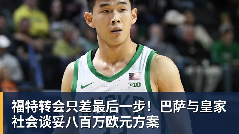 谈球吧福特转会只差最后一步！巴萨与皇家社会谈妥八百万欧元方案