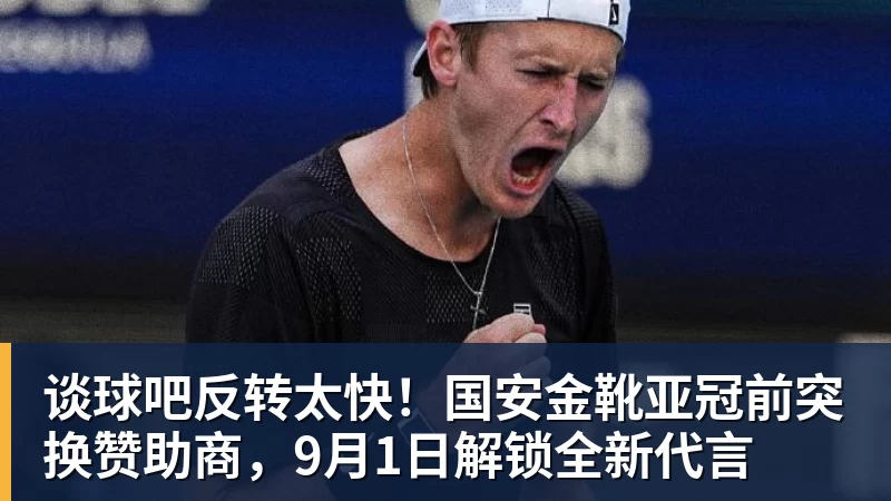 谈球吧反转太快!国安金靴亚冠前突换赞助商,9月1日解锁全新代言