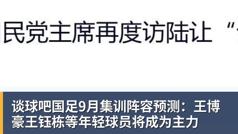 谈球吧国足9月集训阵容预测：王博豪王钰栋等年轻球员将成为主力