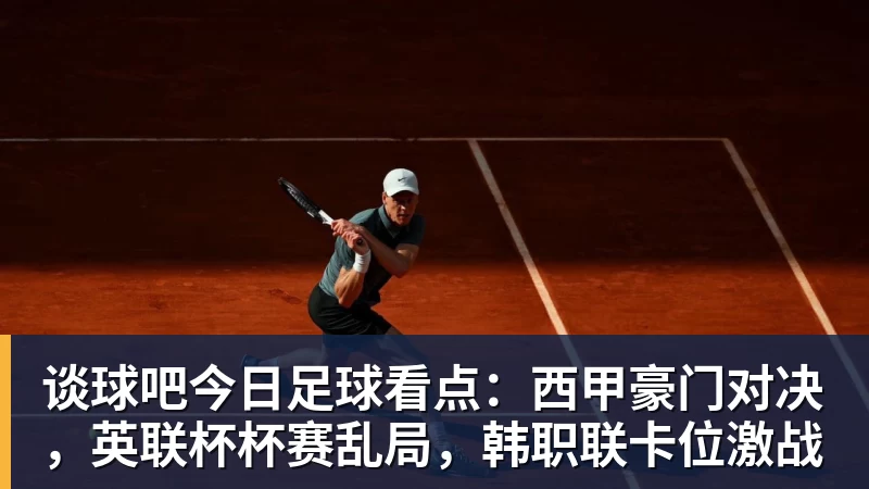 谈球吧今日足球看点：西甲豪门对决，英联杯杯赛乱局，韩职联卡位激战