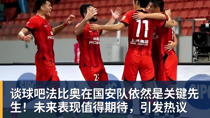 谈球吧法比奥在国安队依然是关键先生！未来表现值得期待，引发热议