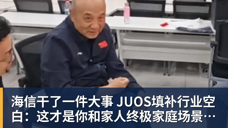 海信干了一件大事 JUOS填补行业空白:这才是你和家人终极家庭场景智能化体验