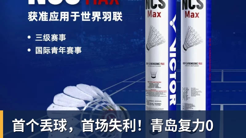 首个丢球，首场失利！青岛复力0