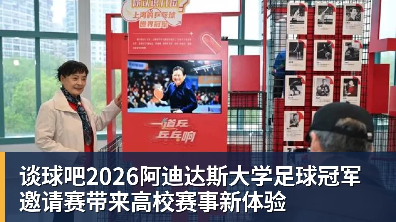 谈球吧2026阿迪达斯大学足球冠军邀请赛带来高校赛事新体验