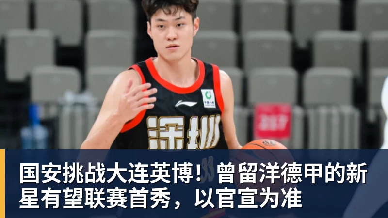 谈球吧国安挑战大连英博!曾留洋德甲的新星有望联赛首秀,以官宣为准