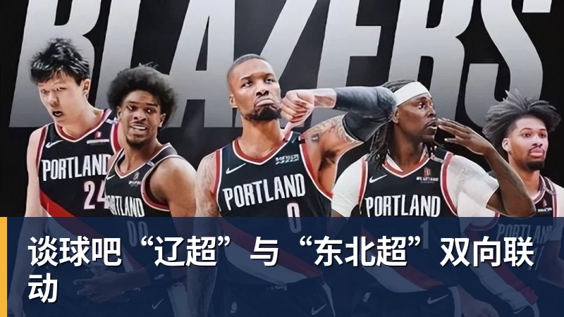 谈球吧“辽超”与“东北超”双向联动