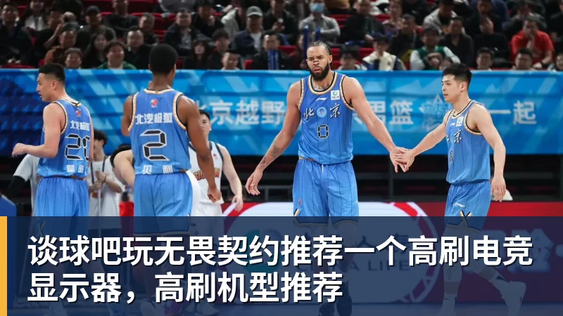 谈球吧玩无畏契约推荐一个高刷电竞显示器,高刷机型推荐