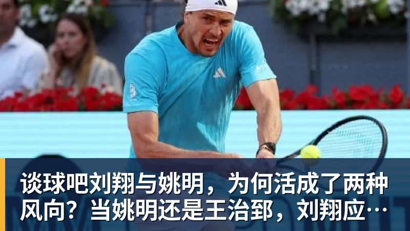 谈球吧刘翔与姚明,为何活成了两种风向?当姚明还是王治郅,刘翔应当自选