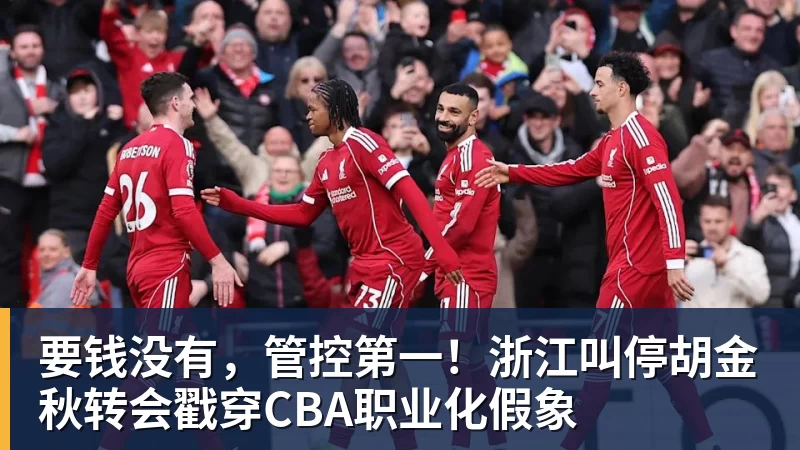 谈球吧要钱没有，管控第一！浙江叫停胡金秋转会戳穿CBA职业化假象