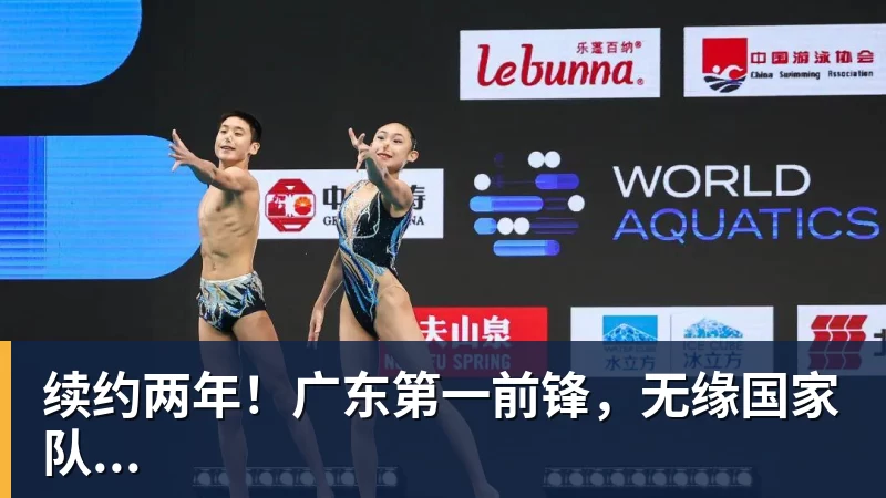 续约两年！广东第一前锋，无缘国家队...