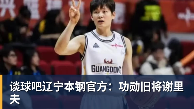 谈球吧辽宁本钢官方:功勋旧将谢里夫