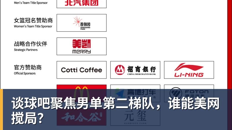 谈球吧聚焦男单第二梯队,谁能美网搅局?
