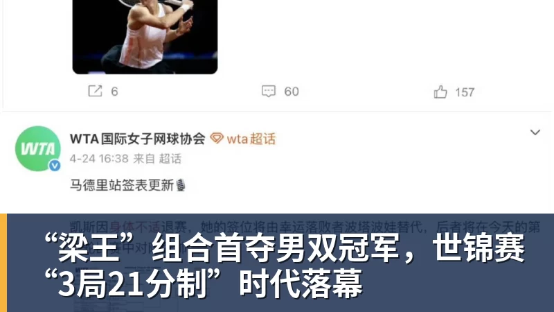 “梁王”组合首夺男双冠军，世锦赛“3局21分制”时代落幕