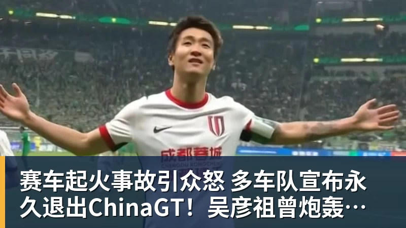 赛车起火事故引众怒 多车队宣布永久退出ChinaGT!吴彦祖曾炮轰赛会方:太可耻