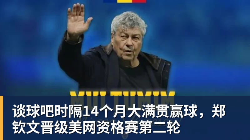谈球吧时隔14个月大满贯赢球,郑钦文晋级美网资格赛第二轮