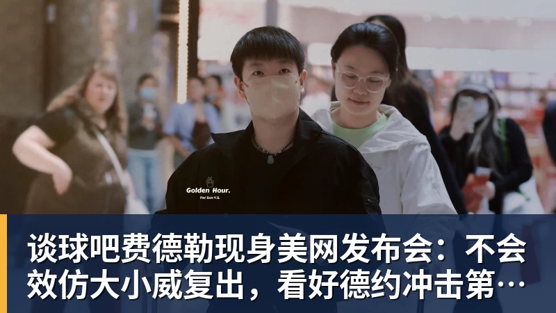 谈球吧费德勒现身美网发布会：不会效仿大小威复出，看好德约冲击第25冠