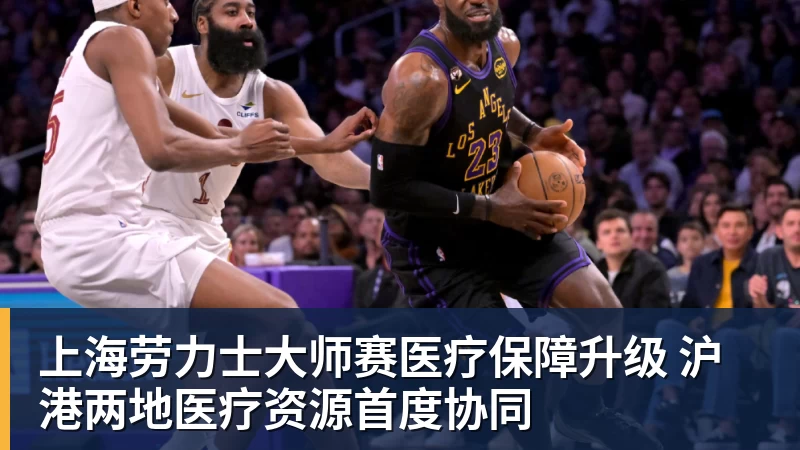 上海劳力士大师赛医疗保障升级 沪港两地医疗资源首度协同