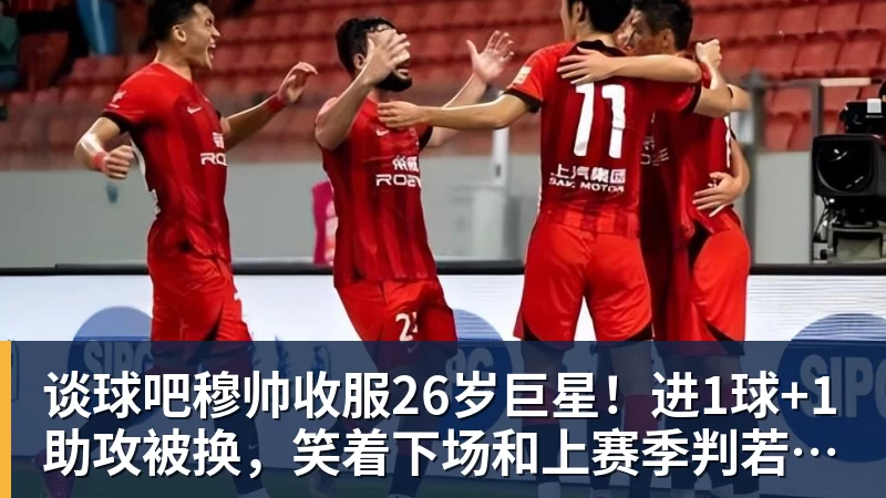 谈球吧穆帅收服26岁巨星!进1球+1助攻被换,笑着下场和上赛季判若两人