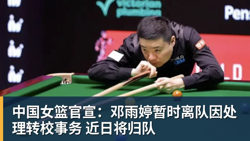 中国女篮官宣:邓雨婷暂时离队因处理转校事务 近日将归队