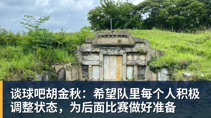 谈球吧胡金秋：希望队里每个人积极调整状态，为后面比赛做好准备