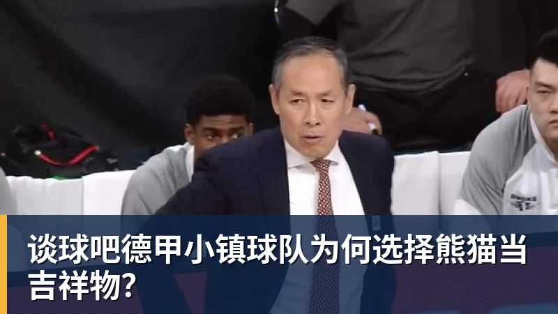 谈球吧德甲小镇球队为何选择熊猫当吉祥物？