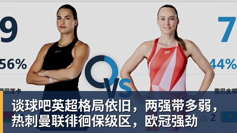 谈球吧英超格局依旧,两强带多弱,热刺曼联徘徊保级区,欧冠强劲