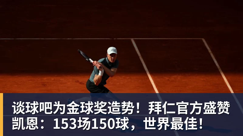 谈球吧为金球奖造势!拜仁官方盛赞凯恩:153场150球,世界最佳!
