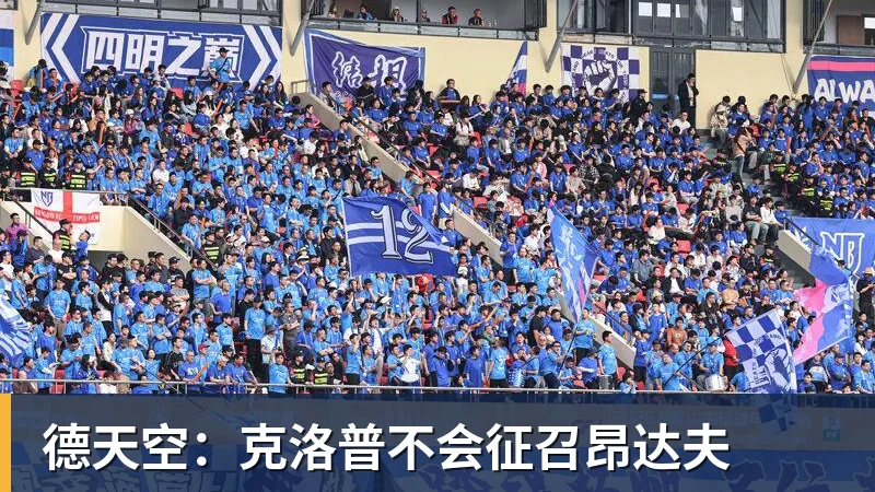 谈球吧德天空:克洛普不会征召昂达夫