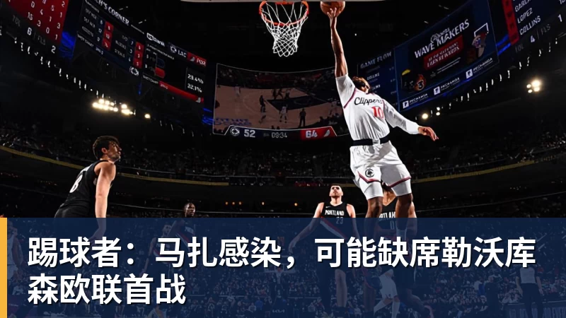 踢球者：马扎感染，可能缺席勒沃库森欧联首战