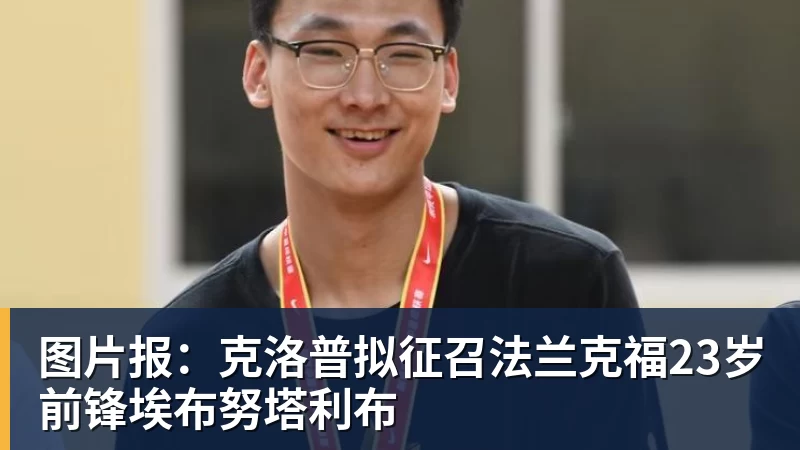 图片报:克洛普拟征召法兰克福23岁前锋埃布努塔利布