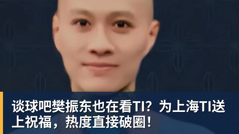 谈球吧樊振东也在看TI？为上海TI送上祝福，热度直接破圈！