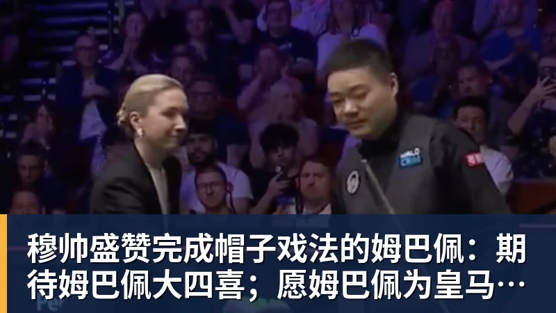穆帅盛赞完成帽子戏法的姆巴佩：期待姆巴佩大四喜；愿姆巴佩为皇马争冠，甘愿少进球
