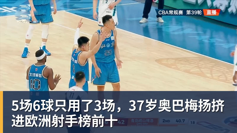 5场6球只用了3场,37岁奥巴梅扬挤进欧洲射手榜前十