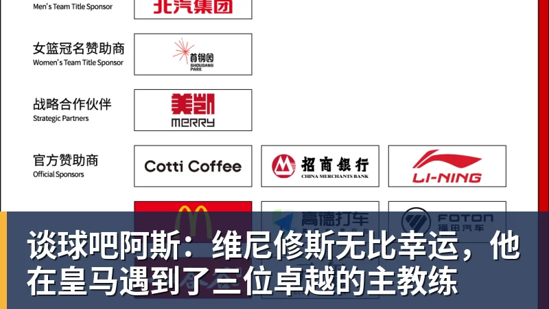 谈球吧阿斯：维尼修斯无比幸运，他在皇马遇到了三位卓越的主教练