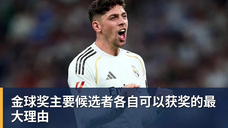 金球奖主要候选者各自可以获奖的最大理由