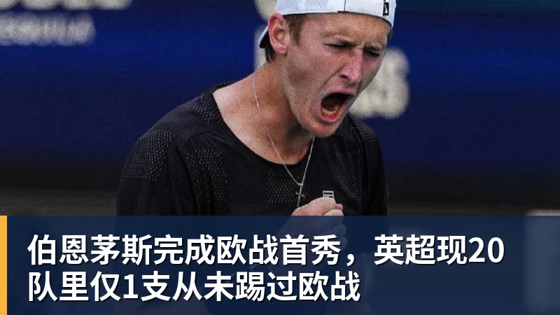 伯恩茅斯完成欧战首秀,英超现20队里仅1支从未踢过欧战