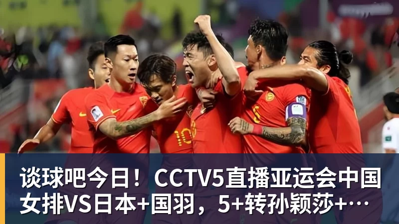 谈球吧今日！CCTV5直播亚运会中国女排VS日本+国羽，5+转孙颖莎+王楚钦领衔国乒出战