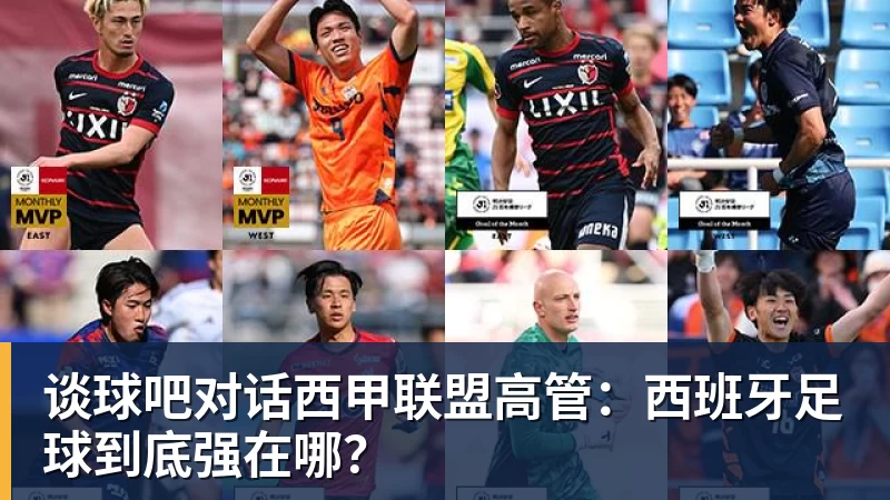 谈球吧对话西甲联盟高管:西班牙足球到底强在哪?