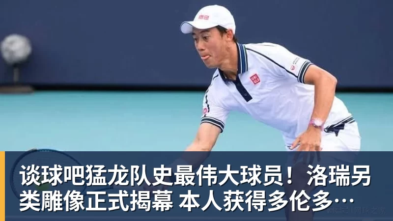 谈球吧猛龙队史最伟大球员!洛瑞另类雕像正式揭幕 本人获得多伦多城市钥匙