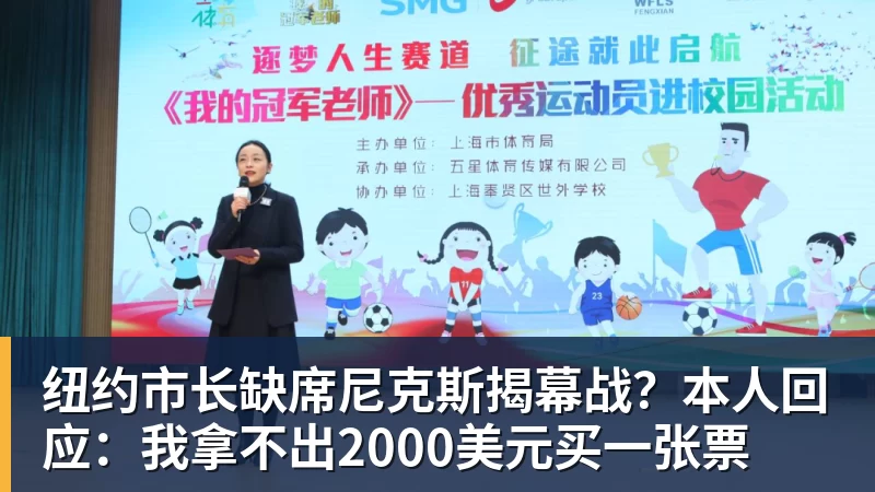 谈球吧纽约市长缺席尼克斯揭幕战？本人回应：我拿不出2000美元买一张票