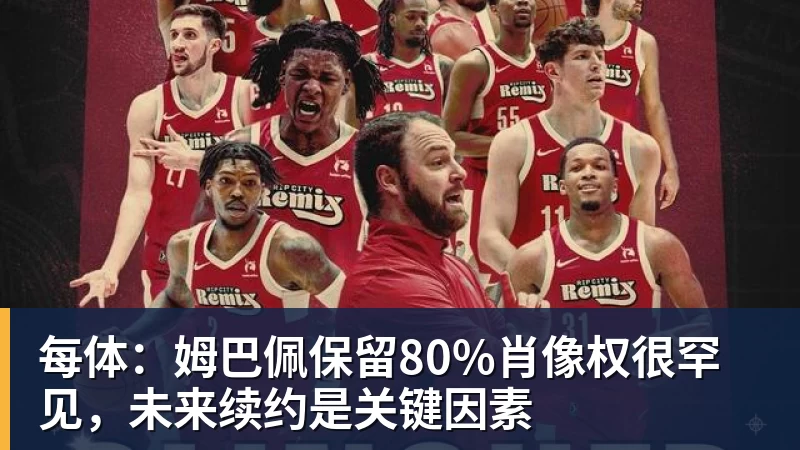 每体：姆巴佩保留80%肖像权很罕见，未来续约是关键因素