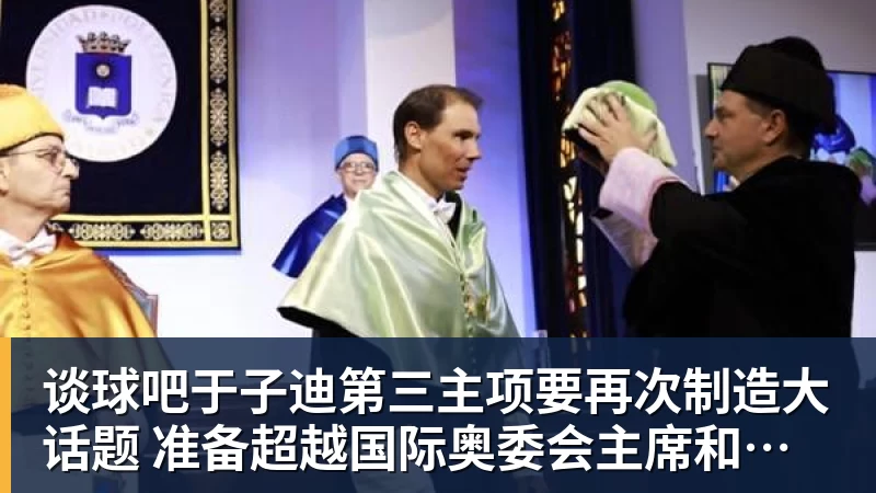 谈球吧于子迪第三主项要再次制造大话题 准备超越国际奥委会主席和一堆世界纪录创造者