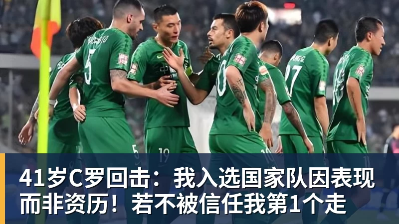 谈球吧41岁C罗回击:我入选国家队因表现而非资历!若不被信任我第1个走