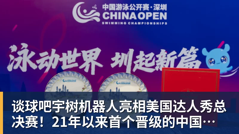 谈球吧宇树机器人亮相美国达人秀总决赛!21年以来首个晋级的中国团队