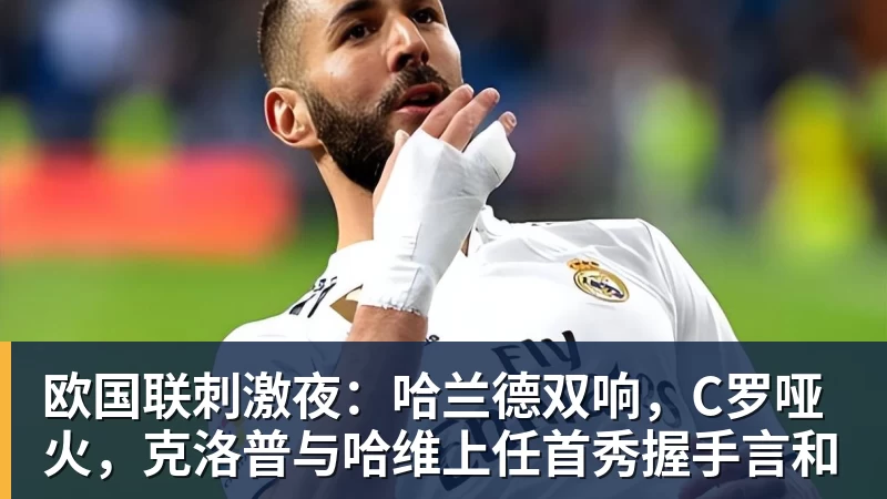欧国联刺激夜：哈兰德双响，C罗哑火，克洛普与哈维上任首秀握手言和