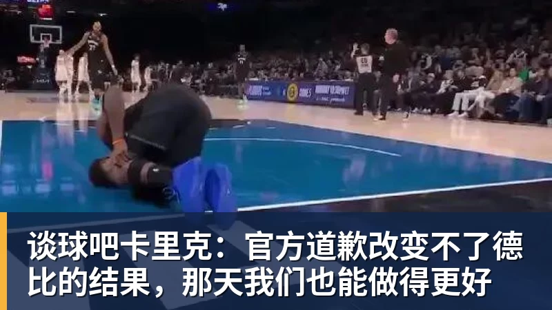 谈球吧卡里克：官方道歉改变不了德比的结果，那天我们也能做得更好